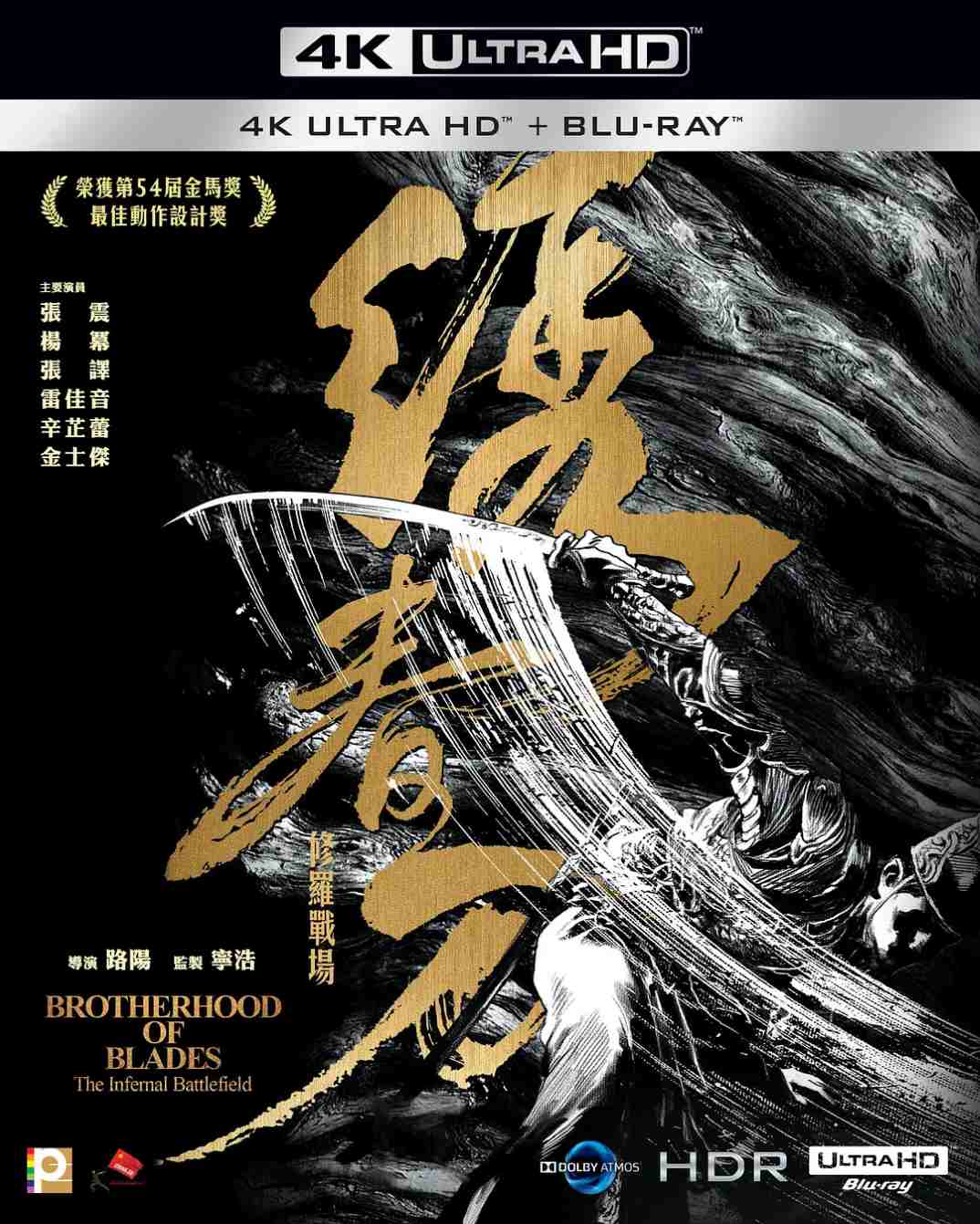 绣春刀II：修罗战场