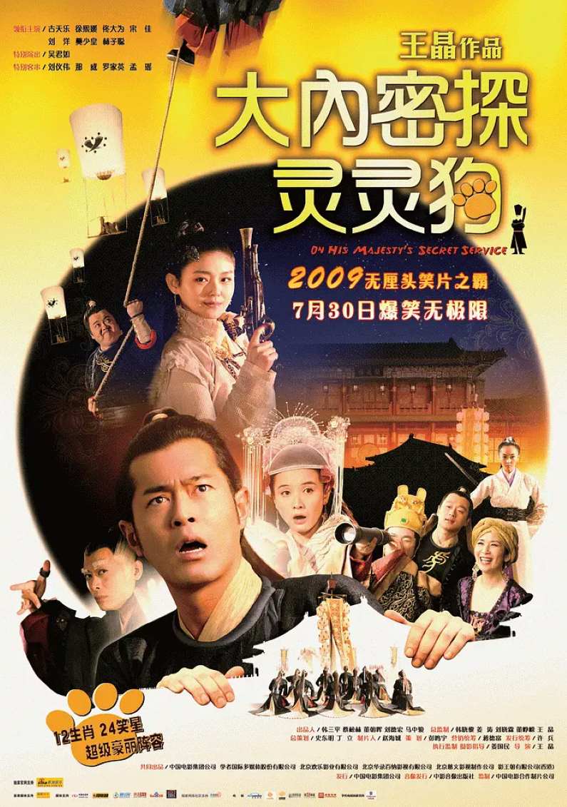 大内密探灵灵狗